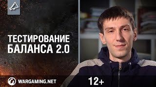 Превью: Тестирование баланса 2.0. Как это будет. Анонс