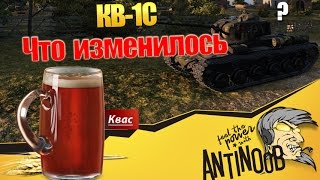 Превью: КВ-1С [А что изменилось?] World of Tanks (wot)