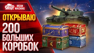 Превью: ОТКРЫВАЮ НОВОГОДНИЕ КОРОБКИ 2023 МИР ТАНКОВ ● Новые премы BZ-176 , Char Mle. 75 , M47 Iron Arnie