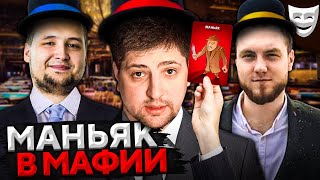 Превью: МАФИЯ. НОВАЯ РОЛЬ – МАНЬЯК. Левша, Дезертод, Помидор и К° #9