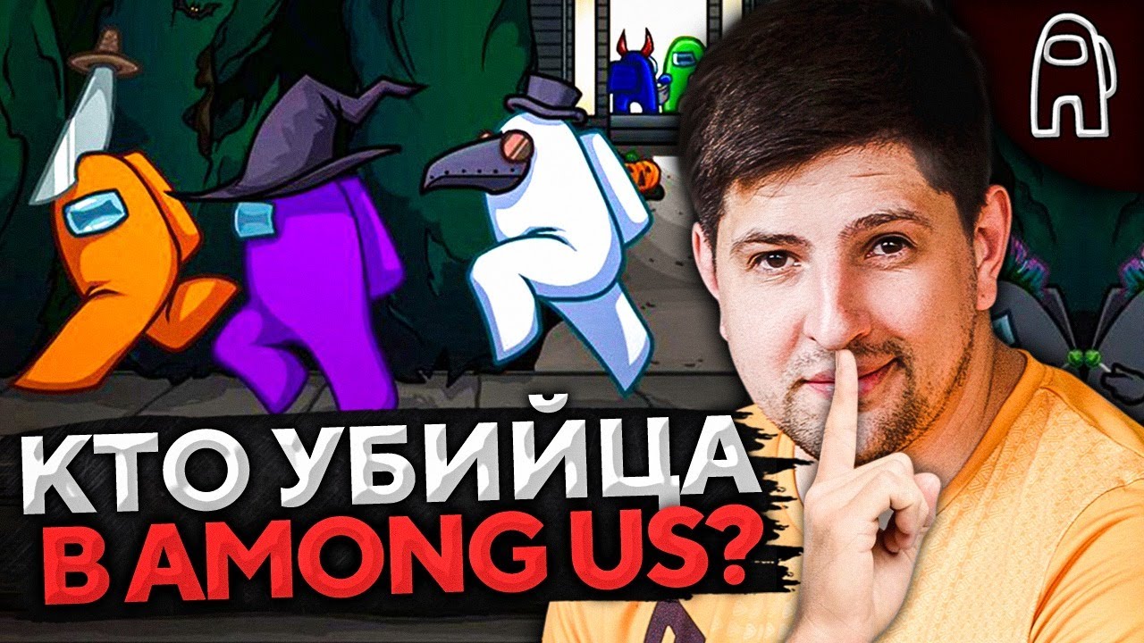 AMONG US — РЖАЧНАЯ ИГРА ДЛЯ СТРИМЕРОВ. Кто предатель? #2