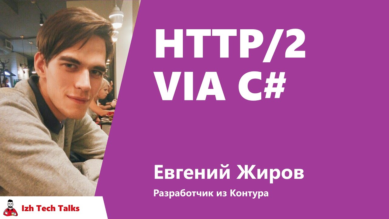 HTTP/2 via C#, Евгений Жиров, Контур