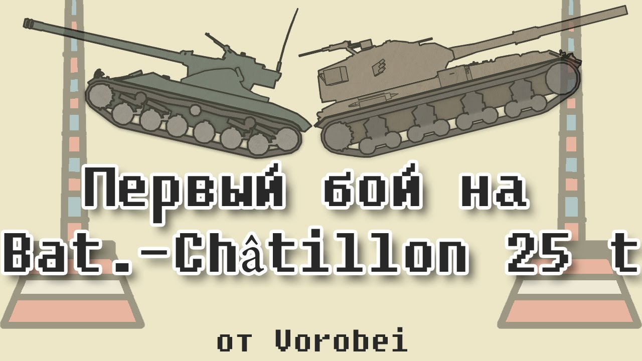 Особенности игры на Bat.-Châtillon 25 t [HD]