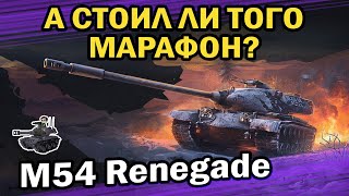 Превью: РЕНЕГАТ ★ А СТОИЛ ЛИ ТОГО МАРАФОН? ★ World of Tanks