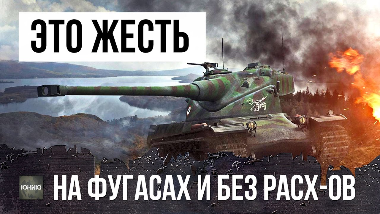 САМЫЙ РЕДКИЙ ТАЩЕР WOT - УНИЖАЕТ НА ФУГАСАХ И БЕЗ РАСХОДНИКОВ!