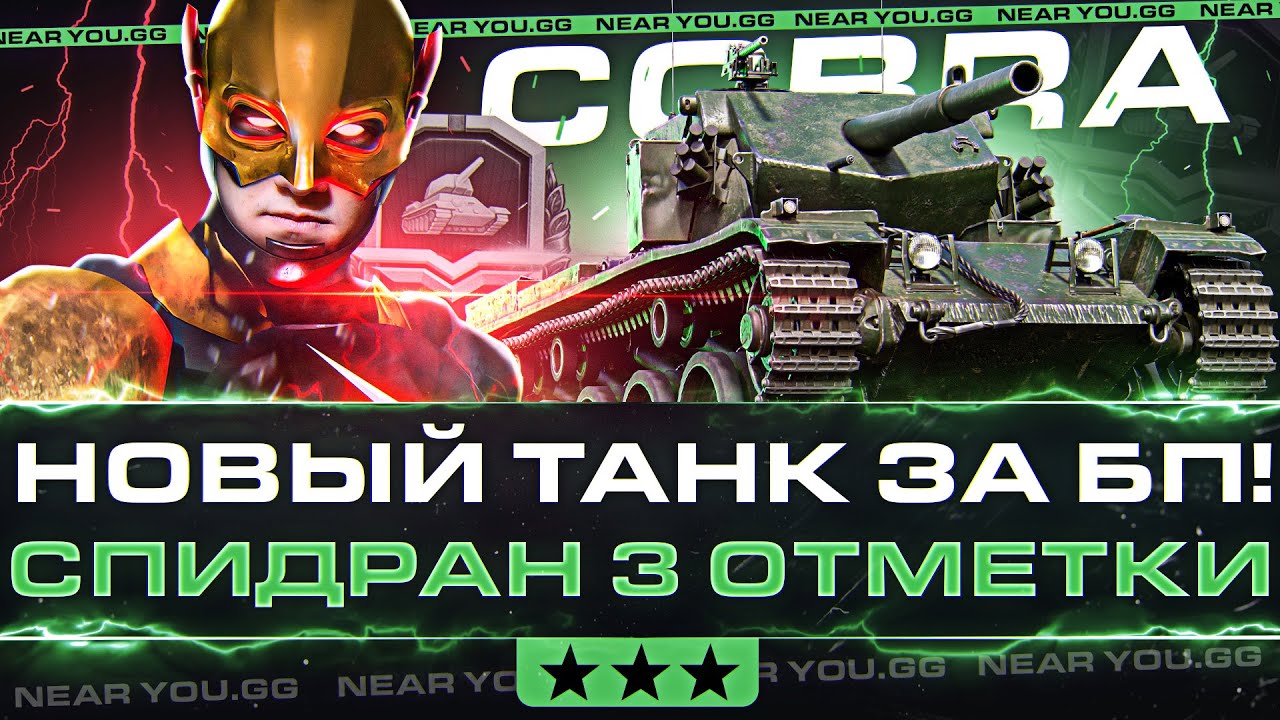 COBRA - НОВОЕ ЧУДО ТАНК за Боевой Пропуск! СПИДРАН 3 ОТМЕТКИ