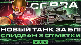 Превью: COBRA - НОВОЕ ЧУДО ТАНК за Боевой Пропуск! СПИДРАН 3 ОТМЕТКИ