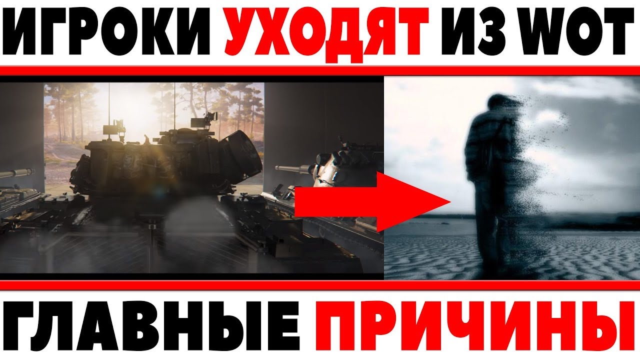 ИГРОКИ МАССОВО НАЧАЛИ УХОДИТЬ ИЗ ИГРЫ? ГЛАВНЫЕ ПРИЧИНЫ ЭТОГО! ЭТО КОНЕЦ? ЧТО ДАЛЬШЕ? World of Tanks