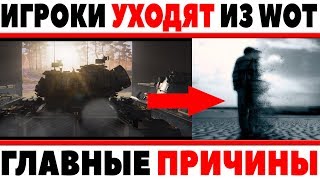 Превью: ИГРОКИ МАССОВО НАЧАЛИ УХОДИТЬ ИЗ ИГРЫ? ГЛАВНЫЕ ПРИЧИНЫ ЭТОГО! ЭТО КОНЕЦ? ЧТО ДАЛЬШЕ? World of Tanks