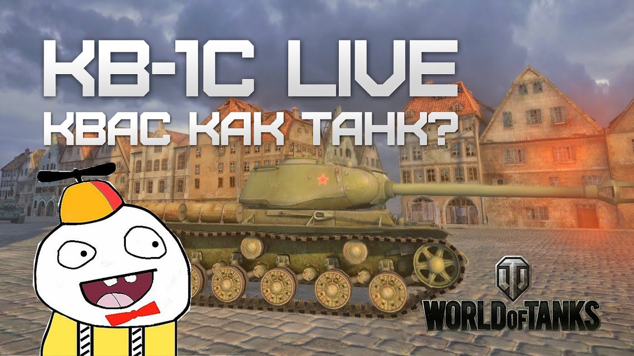 КВ-1С или &quot;Квас как танк?&quot; (Live Вживую)