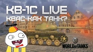 Превью: КВ-1С или &quot;Квас как танк?&quot; (Live Вживую)