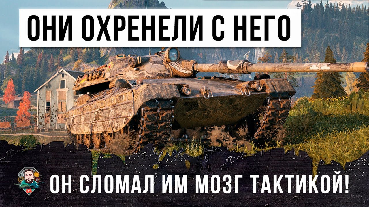 ОНИ ОХРЕНЕЛИ С НЕГО! ОН ПОЛОМАЛ ИМ МОЗГ СВОЕЙ ТАКТИКОЙ WORLD OF TANKS!