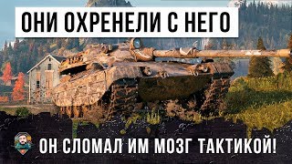 Превью: ОНИ ОХРЕНЕЛИ С НЕГО! ОН ПОЛОМАЛ ИМ МОЗГ СВОЕЙ ТАКТИКОЙ WORLD OF TANKS!