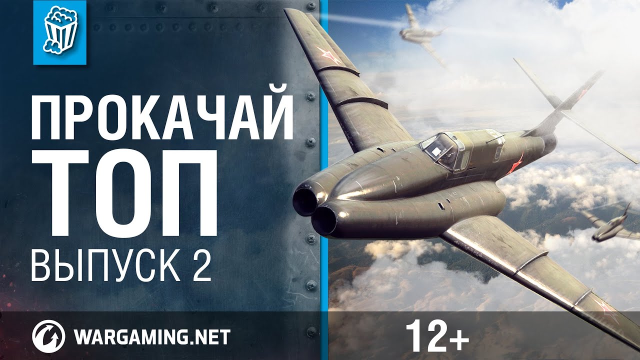 Прокачай топ. World of Warplanes. выпуск 2