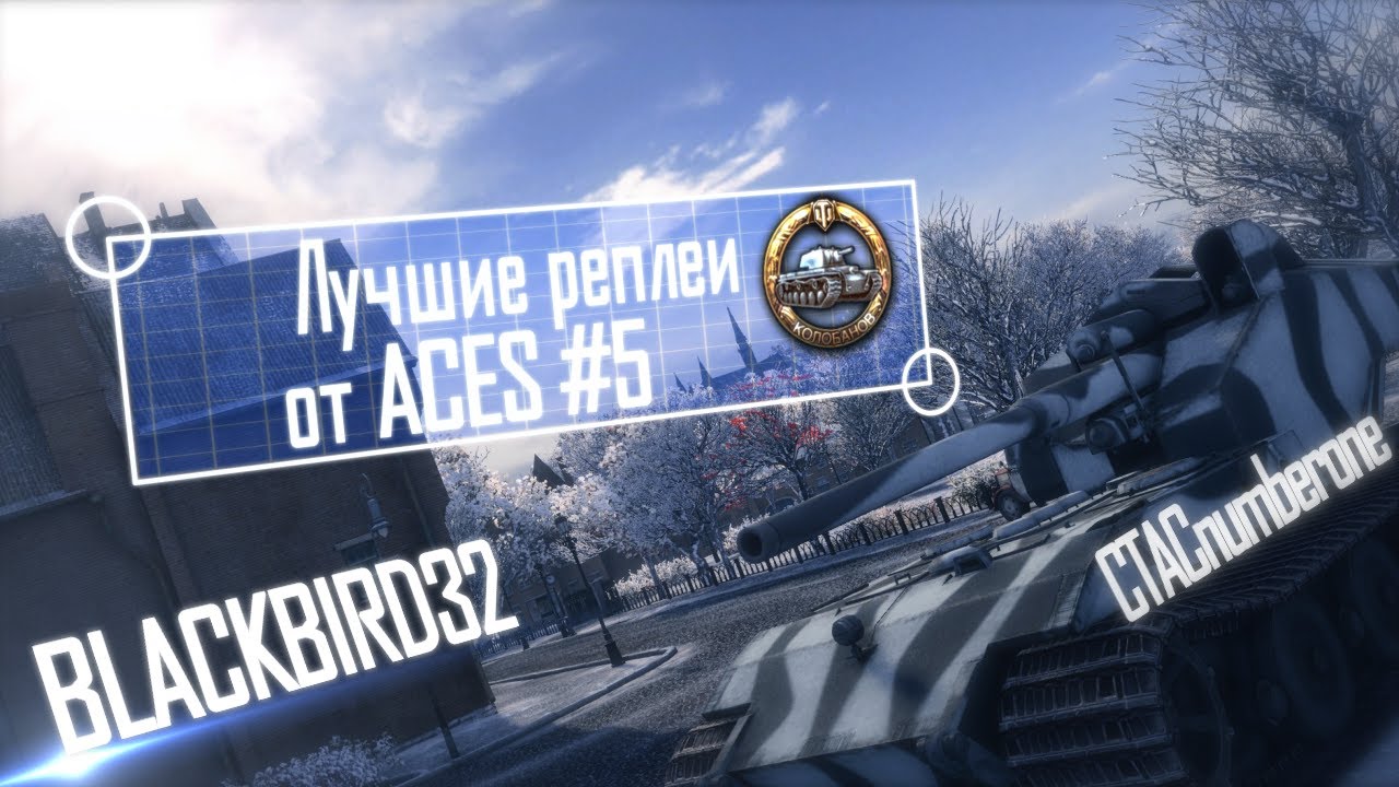 Лучшие реплеи от Aces #5 - CTACnumberone @ WT E100