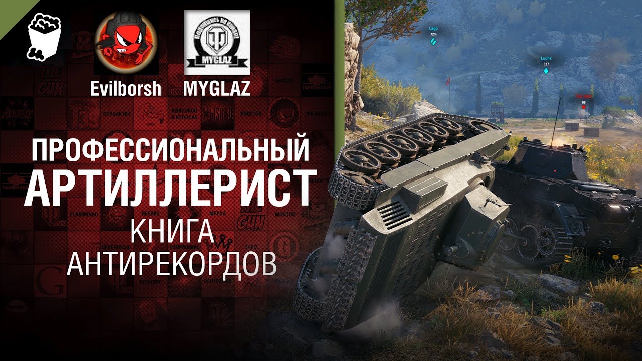 Профессиональный артиллерист - Книга антирекордов №3 - от Evilborsh и MYGLAZ [World of Tanks]