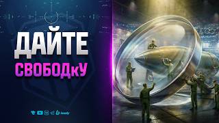 Превью: ДАЙТЕ СВОБОДкУ ЗА ТЕСТЫ | НОВОСТИ ПРОТАНКИ
