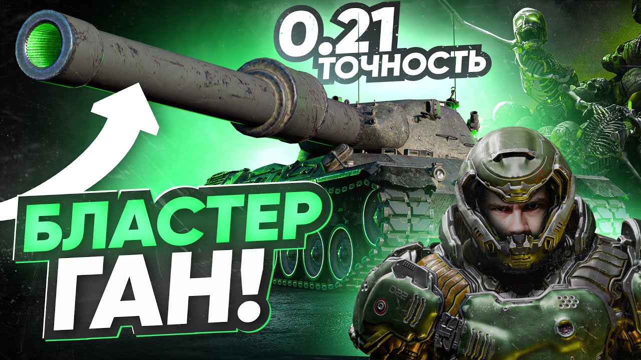 Leopard 1 ДАЛИ БЛАСТЕР - 0.21 ТОЧНОСТЬ! РАНДОМУ КОНЕЦ!?