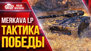 Превью: Merkava LP — ТАКТИКА ПОБЕДЫ В ДЕЛЕ ● Никто не Ожидал Такого ● ЛучшееДляВас