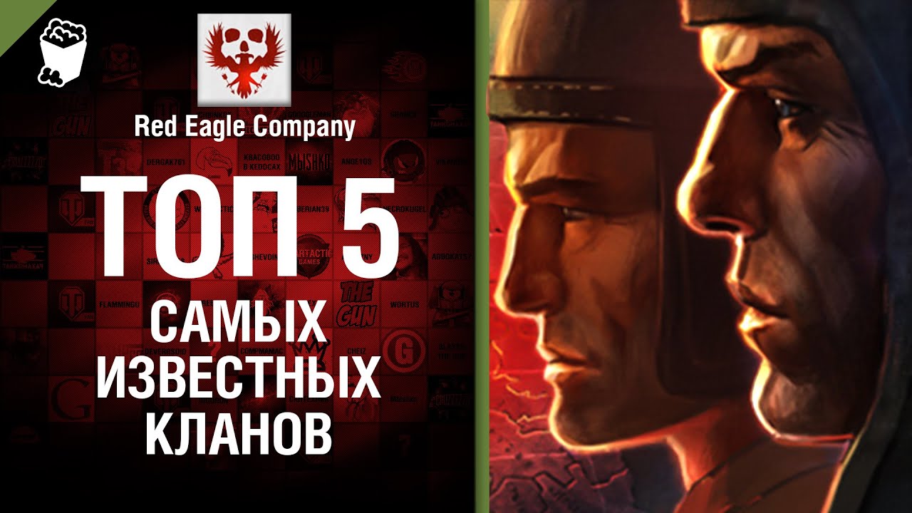 ТОП 5 самых известных кланов - Выпуск №50 - от Red Eagle Company