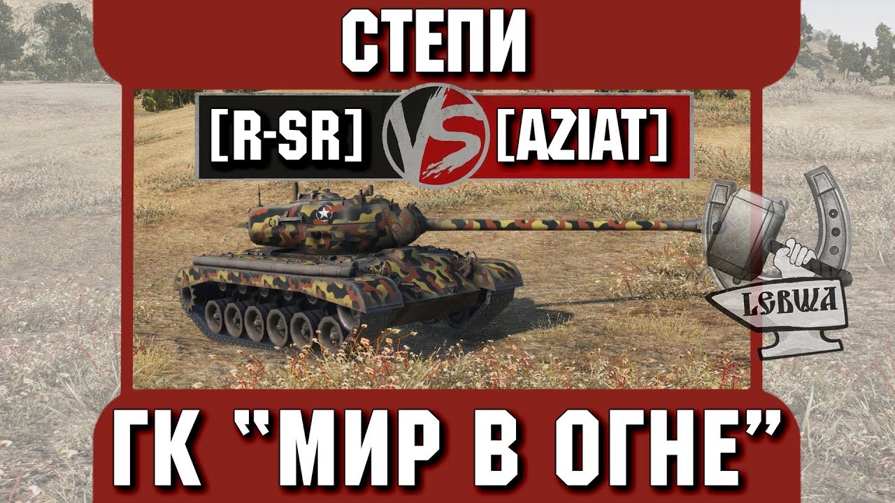 Бой на ГК &quot;Мир в огне&quot; [R-SR] vs. [AZIAT] Степи