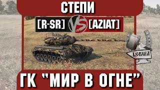 Превью: Бой на ГК &quot;Мир в огне&quot; [R-SR] vs. [AZIAT] Степи