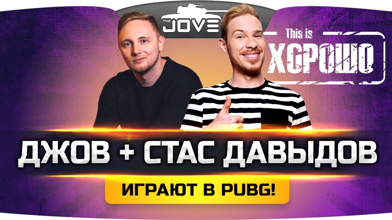 ДЖОВ И СТАС ДАВЫДОВ ИГРАЮТ В PUBG! ● И это хорошо!