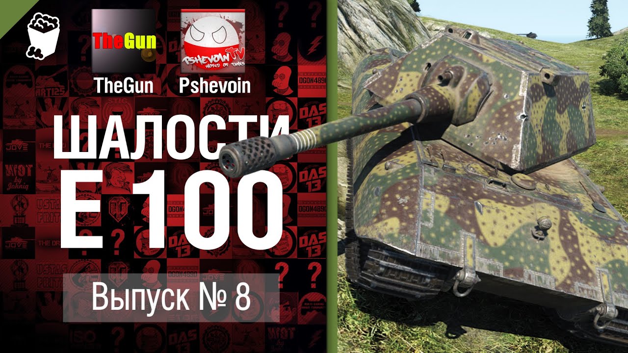 Шалости на E 100 - Выпуск №8 - от TheGUN и Pshevoin