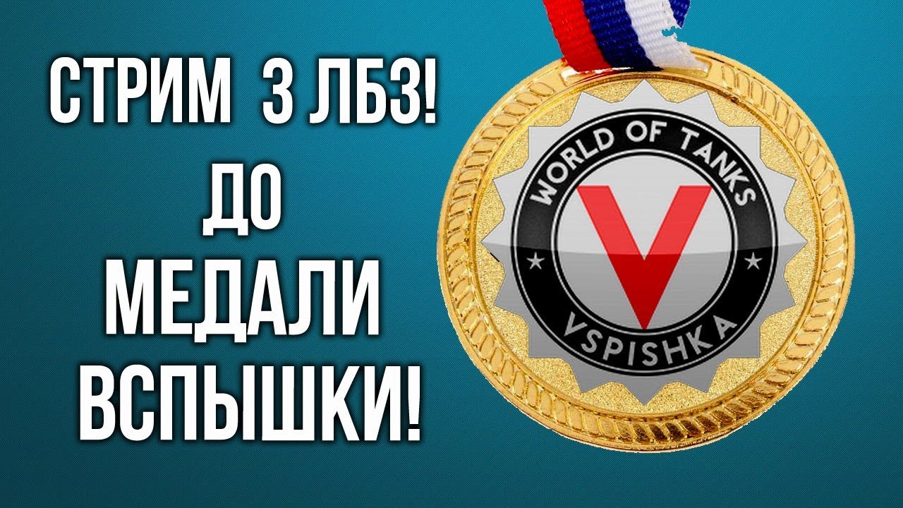 ВСПЫШКЕ ОСТАЛОСЬ ВСЕГО 3(-1) ЛБЗ до МЕДАЛИ! |  World of Tanks