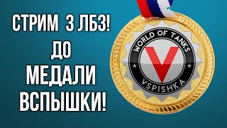 Превью: ВСПЫШКЕ ОСТАЛОСЬ ВСЕГО 3(-1) ЛБЗ до МЕДАЛИ! |  World of Tanks