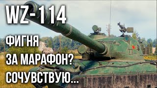 Превью: WZ-114. НОВАЯ КИТАЙСКАЯ ХЛОПУШКА | WoTT