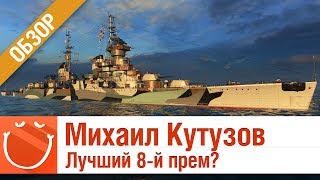 Превью: Михаил Кутузов лучший 8-й прем?