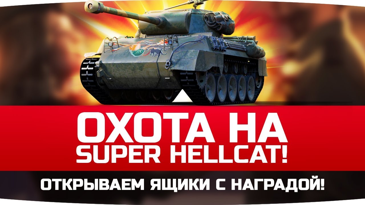 ОХОТА НА SUPER HELLCAT! ● Открываем Ящики с Наградой! ● Тест Подарка на НГ