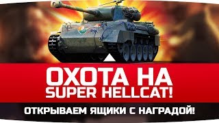 Превью: ОХОТА НА SUPER HELLCAT! ● Открываем Ящики с Наградой! ● Тест Подарка на НГ