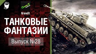 Превью: Танковые фантазии №28 - от GrandX