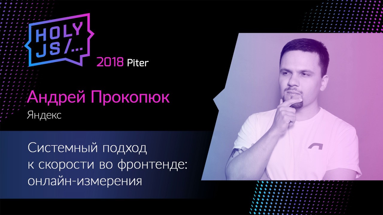 Андрей Прокопюк — Системный подход к скорости во фронтенде: онлайн-измерения