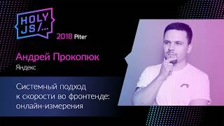 Превью: Андрей Прокопюк — Системный подход к скорости во фронтенде: онлайн-измерения