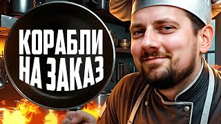 Превью: КОРАБЛИ НА ЗАКАЗ + розыгрыш⚓  мир кораблей