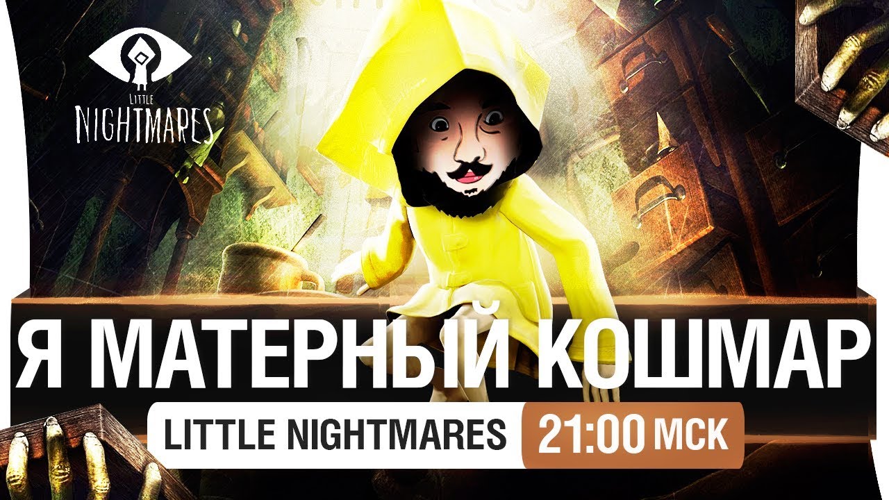 Я МАТЕРНЫЙ КОШМАР! - Little Nightmares [21-00]