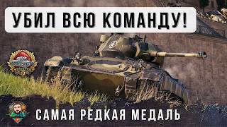 Превью: УБИЛ 14 ТАНКОВ В ОДНОМ БОЮ! САМАЯ РЕДКАЯ МЕДАЛЬ В ИГРЕ! World of Tanks