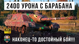 Превью: Нереальная катка! Самый мощный барабан в игре на 2400 урона... его боятся все в World of Tanks!