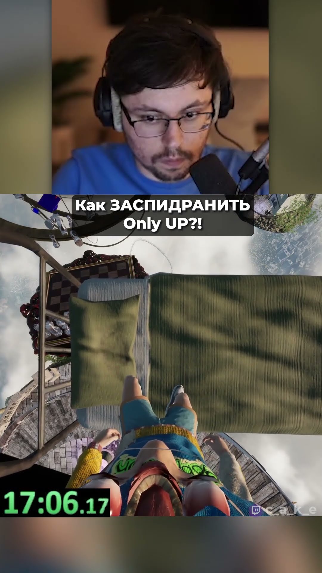 Превью: Девочка и кровать 😍 Как ЗАСПИДРАНИТЬ &quot;Only UP&quot;?! Гайд от Кекса  @CakeStream