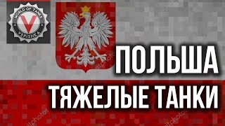 Превью: Танк-о-Смотр - Польша [Тяжёлые танки]