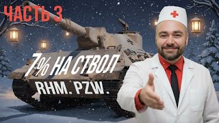 Превью: Rheinmetall Panzerwagen: Миссия "10% на ствол". Часть 3