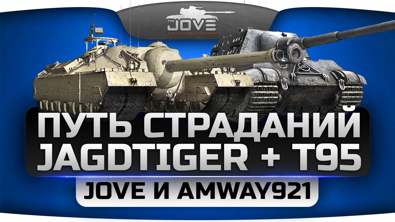 Дуэт Страданий на Jagdtiger + Т95. Jove и Amway921 жрут кактусы!