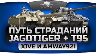 Превью: Дуэт Страданий на Jagdtiger + Т95. Jove и Amway921 жрут кактусы!