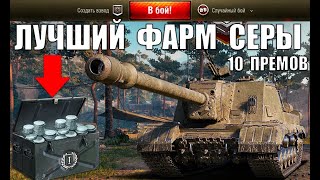 Превью: 🥇10 ЛУЧШИХ ПРЕМ ТАНКОВ ДЛЯ ФАРМА СЕРЕБРА! САМЫЕ ПРИБЫЛЬНЫЕ ПРЕМЫ ДЛЯ СЕРЫ в World of Tanks!