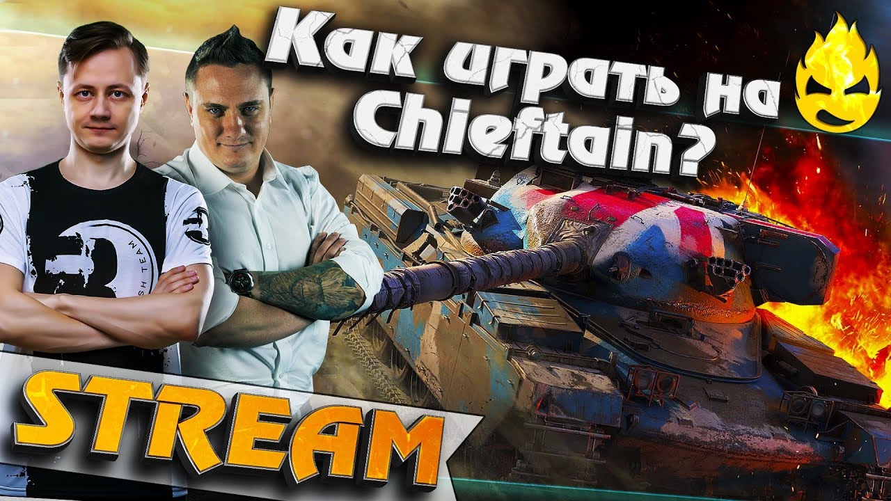 ★ Как играть на T95/FV4201 Chieftain ? ★