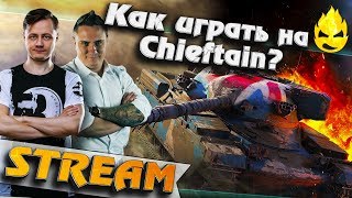 Превью: ★ Как играть на T95/FV4201 Chieftain ? ★