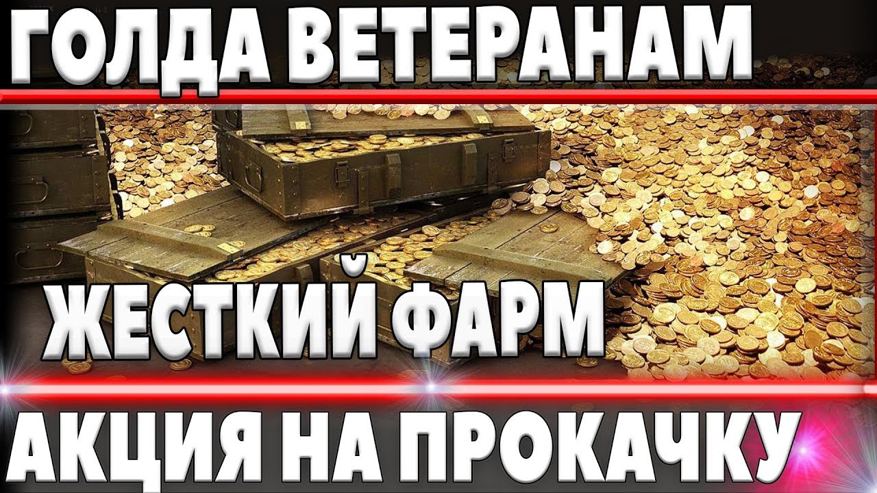 РОЗЫГРЫШ ГОЛДЫ ВЕТЕРАНАМ WOT - И ЧИТЕРСКАЯ АКЦИЯ WOT НА ПРОКАЧКУ ОТ WG